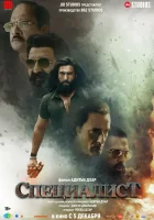  Специалист смотреть онлайн (2025) 