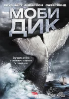  Моби Дик смотреть онлайн (2011) 
